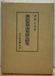 漢民族華南発展史研究