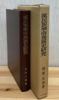 漢民族華南発展史研究