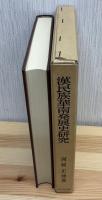 漢民族華南発展史研究