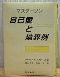 自己愛と境界例 : 発達理論に基づく統合的アプローチ