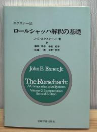 ロールシャッハ解釈の基礎 : エクスナー法