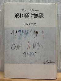 荒れ騒ぐ無限