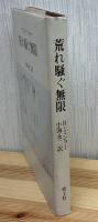 荒れ騒ぐ無限