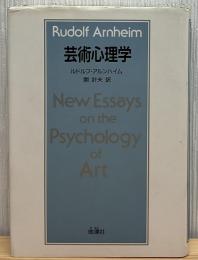 芸術心理学