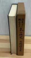 准南子に現われた氣の研究