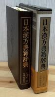 日本漢方典籍辞典