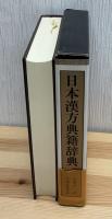 日本漢方典籍辞典