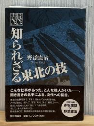 聞き書き知られざる東北の技