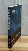 聞き書き知られざる東北の技