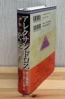 アレクサンドロス大王 : その戦略と戦術