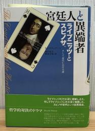 宮廷人と異端者