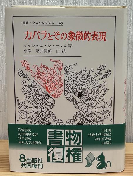 【美品】カバラとその象徴的表現/ゲルショム•ショーレム カバラとその象徴的表現 〈新装版〉 (叢書・ウニベルシタス