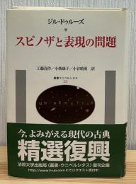 スピノザと表現の問題