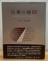 言葉の捕囚 : 聖書の沈黙からアウシュヴィッツの沈黙へ