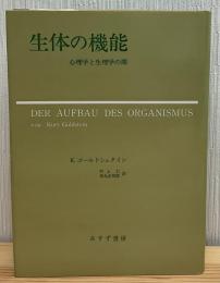生体の機能 : -心理学と生理学の間-