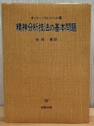 精神分析技法の基本問題