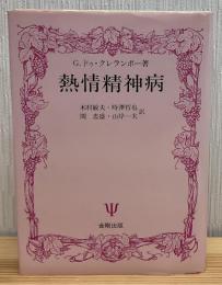 熱情精神病