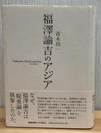 福澤諭吉のアジア