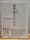 福澤諭吉のアジア