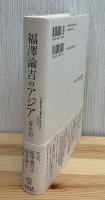 福澤諭吉のアジア