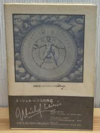 日常生活の中の聖なるもの : ミシェル・レリスの作品