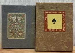 悪魔の旗　武井武雄刊本作品　No.70 