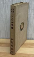 ジヨンブル気質 : 冒険奇譚