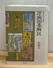 万病回春解説