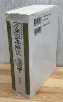 万病回春解説