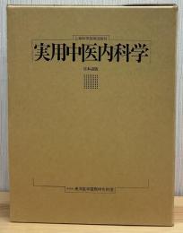実用中医内科学 : 日本語版