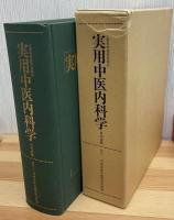 実用中医内科学 : 日本語版