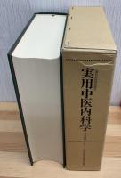 実用中医内科学 : 日本語版