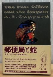 郵便局と蛇 : 魔法の本棚