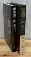 郵便局と蛇 : 魔法の本棚