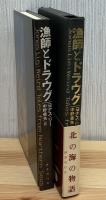 漁師とドラウグ