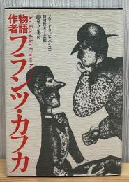 物語作者フランツ・カフカ
