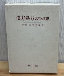 漢方処方応用の実際