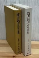 漢方処方応用の実際