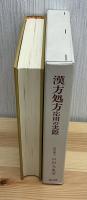 漢方処方応用の実際