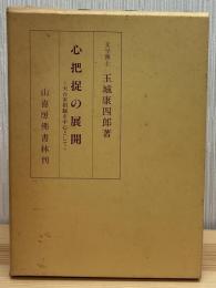 心把捉の展開 : 天台実相観を中心として
