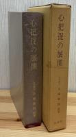 心把捉の展開 : 天台実相観を中心として