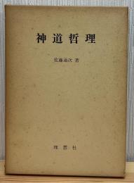 神道哲理