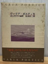 ヴァリア・ポエティカ : 詩と哲学の遍歴