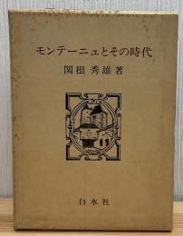 モンテーニュとその時代