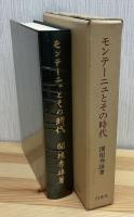 モンテーニュとその時代