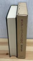 モンテーニュとその時代