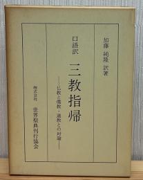 三教指帰 : 口語訳 仏教と儒教・道教との対論