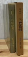 三教指帰 : 口語訳 仏教と儒教・道教との対論