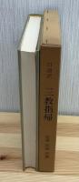 三教指帰 : 口語訳 仏教と儒教・道教との対論