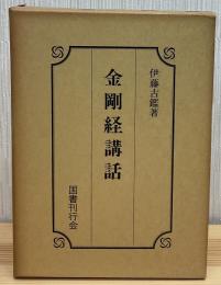 金剛経講話